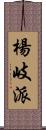 楊岐派 Scroll