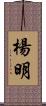 楊明 Scroll