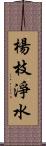 楊枝淨水 Scroll