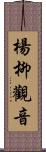 楊柳觀音 Scroll