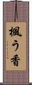 楓う香 Scroll