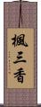楓三香 Scroll