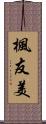 楓友美 Scroll