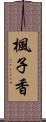 楓子香 Scroll