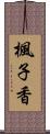 楓子香 Scroll