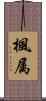 楓属 Scroll