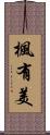 楓有美 Scroll