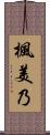 楓美乃 Scroll