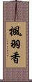 楓羽香 Scroll