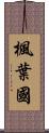 楓葉國 Scroll
