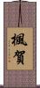 楓賀 Scroll