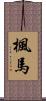 楓馬 Scroll