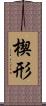 楔形 Scroll
