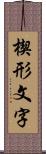 楔形文字 Scroll