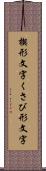 楔形文字 Scroll