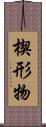 楔形物 Scroll