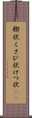 楔状 Scroll