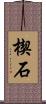 楔石 Scroll