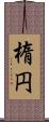 楕円 Scroll