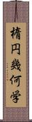 楕円幾何学 Scroll