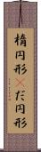 楕円形(P) Scroll