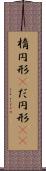 楕円形(P) Scroll