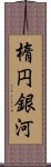 楕円銀河 Scroll