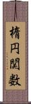 楕円関数 Scroll