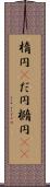 楕円(P) Scroll
