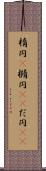 楕円(P) Scroll