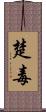 楚毒 Scroll