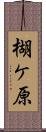 楜ケ原 Scroll
