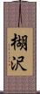 楜沢 Scroll