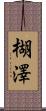 楜澤 Scroll