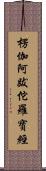 楞伽阿跋佗羅寶經 Scroll