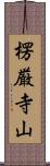 楞厳寺山 Scroll