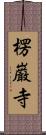 楞巌寺 Scroll