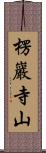 楞巖寺山 Scroll