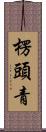 楞頭青 Scroll