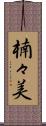 楠々美 Scroll