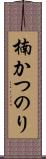 楠かつのり Scroll