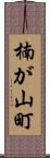 楠が山町 Scroll