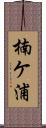 楠ケ浦 Scroll