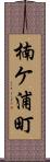 楠ケ浦町 Scroll