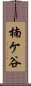 楠ケ谷 Scroll