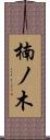 楠ノ木 Scroll