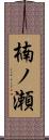 楠ノ瀬 Scroll