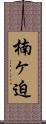 楠ヶ迫 Scroll