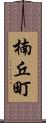 楠丘町 Scroll