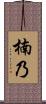 楠乃 Scroll
